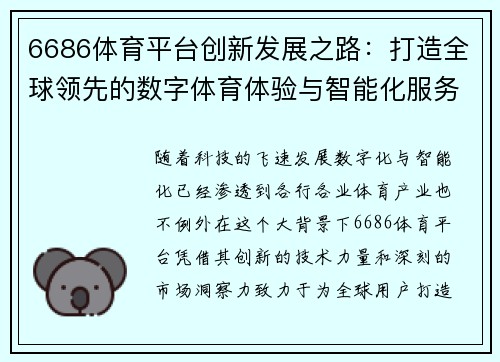 6686体育平台创新发展之路：打造全球领先的数字体育体验与智能化服务