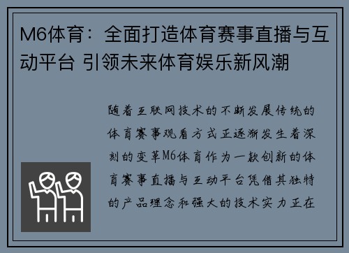 M6体育：全面打造体育赛事直播与互动平台 引领未来体育娱乐新风潮
