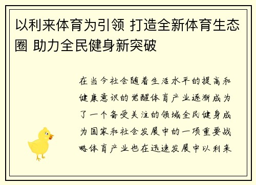 以利来体育为引领 打造全新体育生态圈 助力全民健身新突破