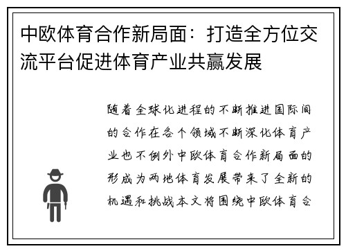 中欧体育合作新局面：打造全方位交流平台促进体育产业共赢发展
