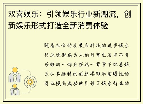 双喜娱乐：引领娱乐行业新潮流，创新娱乐形式打造全新消费体验