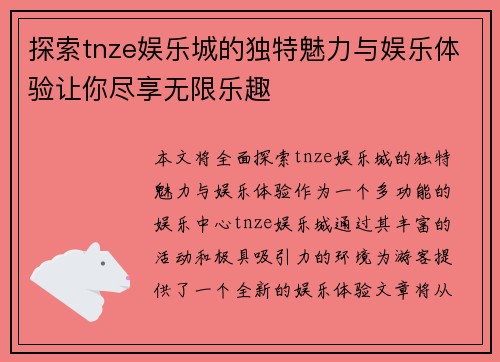 探索tnze娱乐城的独特魅力与娱乐体验让你尽享无限乐趣