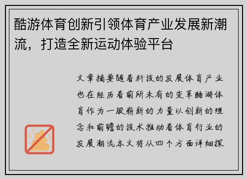 酷游体育创新引领体育产业发展新潮流，打造全新运动体验平台