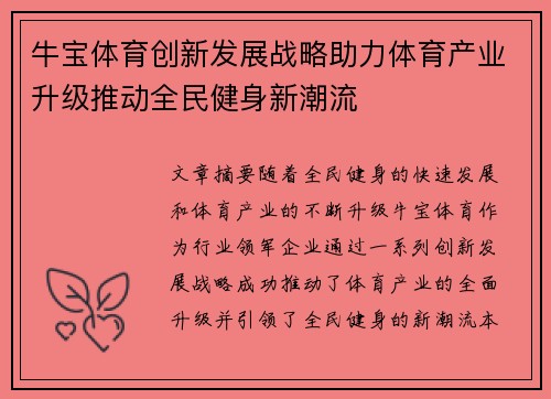 牛宝体育创新发展战略助力体育产业升级推动全民健身新潮流