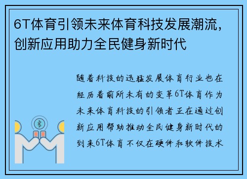 6T体育引领未来体育科技发展潮流，创新应用助力全民健身新时代
