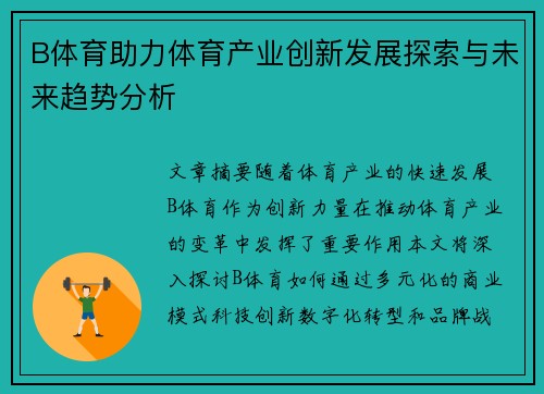 B体育助力体育产业创新发展探索与未来趋势分析