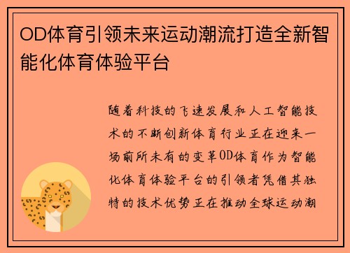 OD体育引领未来运动潮流打造全新智能化体育体验平台