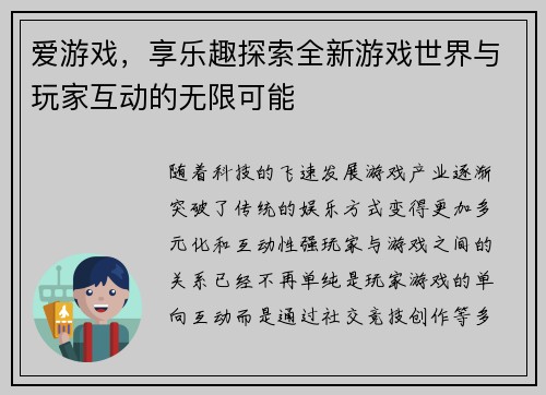 爱游戏，享乐趣探索全新游戏世界与玩家互动的无限可能