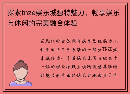 探索tnze娱乐城独特魅力，畅享娱乐与休闲的完美融合体验